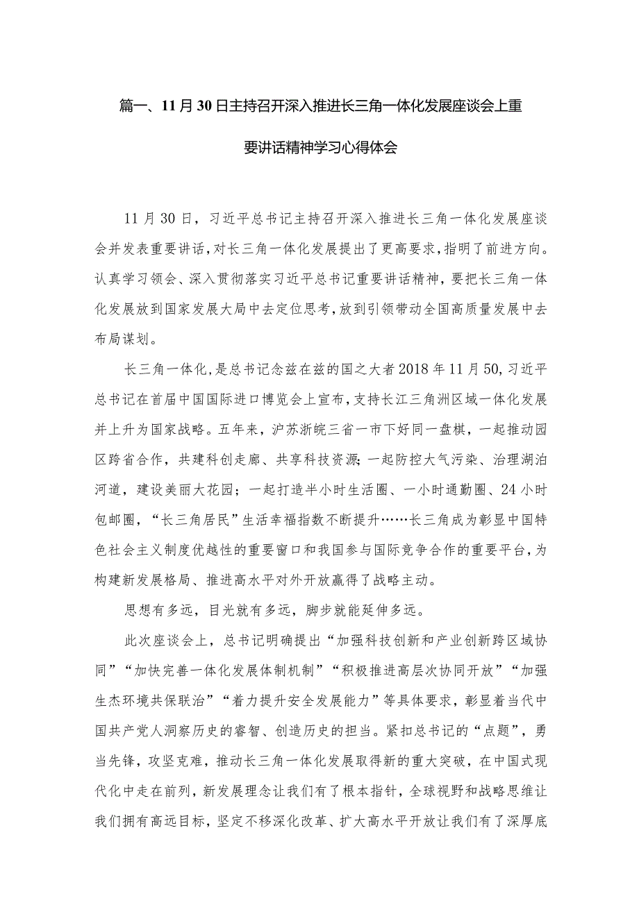 11月30日主持召开深入推进长三角一体化发展座谈会上重要讲话精神学习心得体会13篇（精编版）.docx_第3页