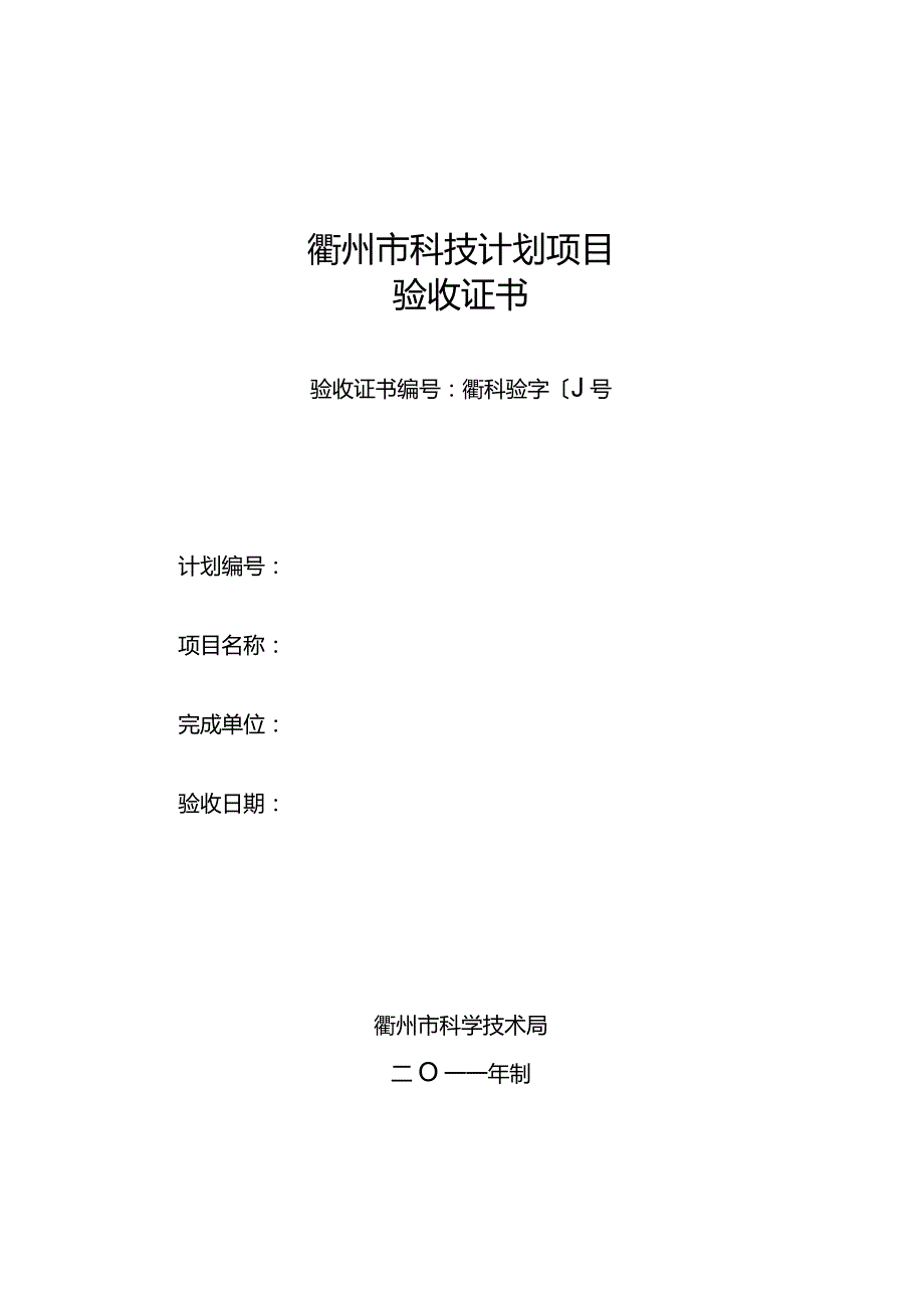 衢州市科技计划项目验收证书.docx_第1页