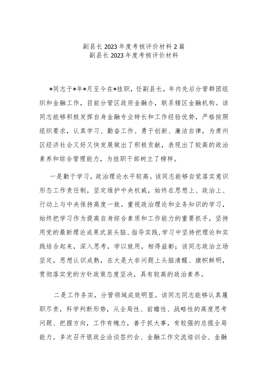 副县长2023年度考核评价材料2篇.docx_第1页