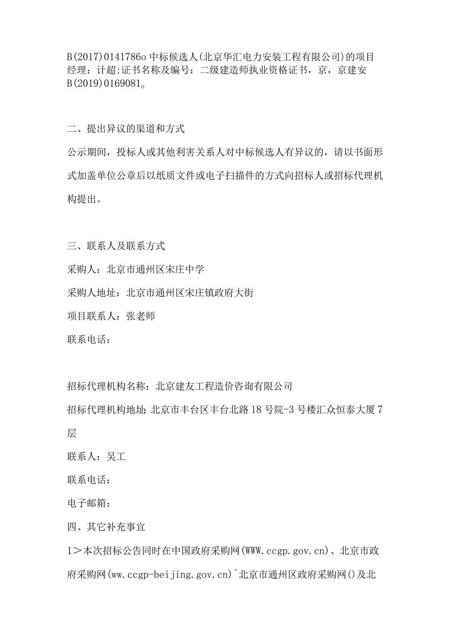 通州区宋庄中学200Kva变压器增容至500Kva箱变及配电箱开关插座空调线路改造工程.docx_第2页