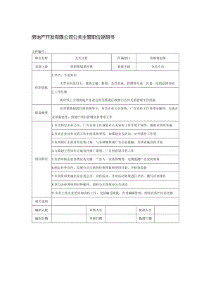 房地产开发有限公司公关主管职位说明书.docx