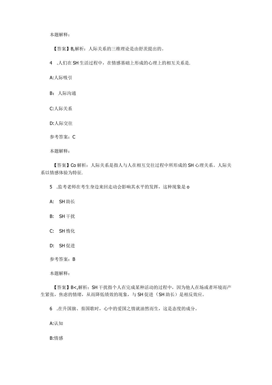 社会心理与行为 专项通关题库 第02关.docx_第2页