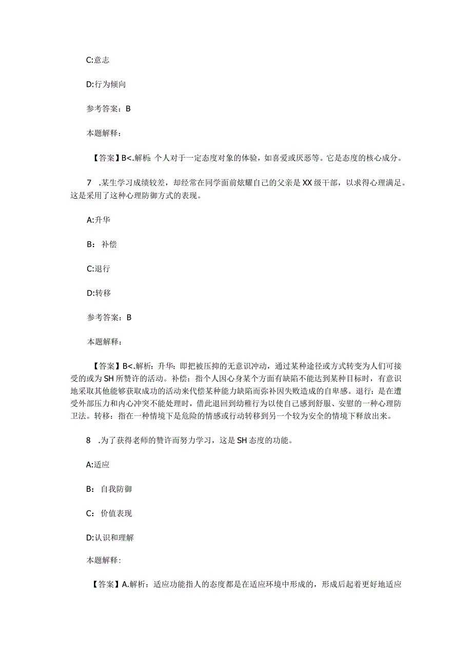 社会心理与行为 专项通关题库 第02关.docx_第3页