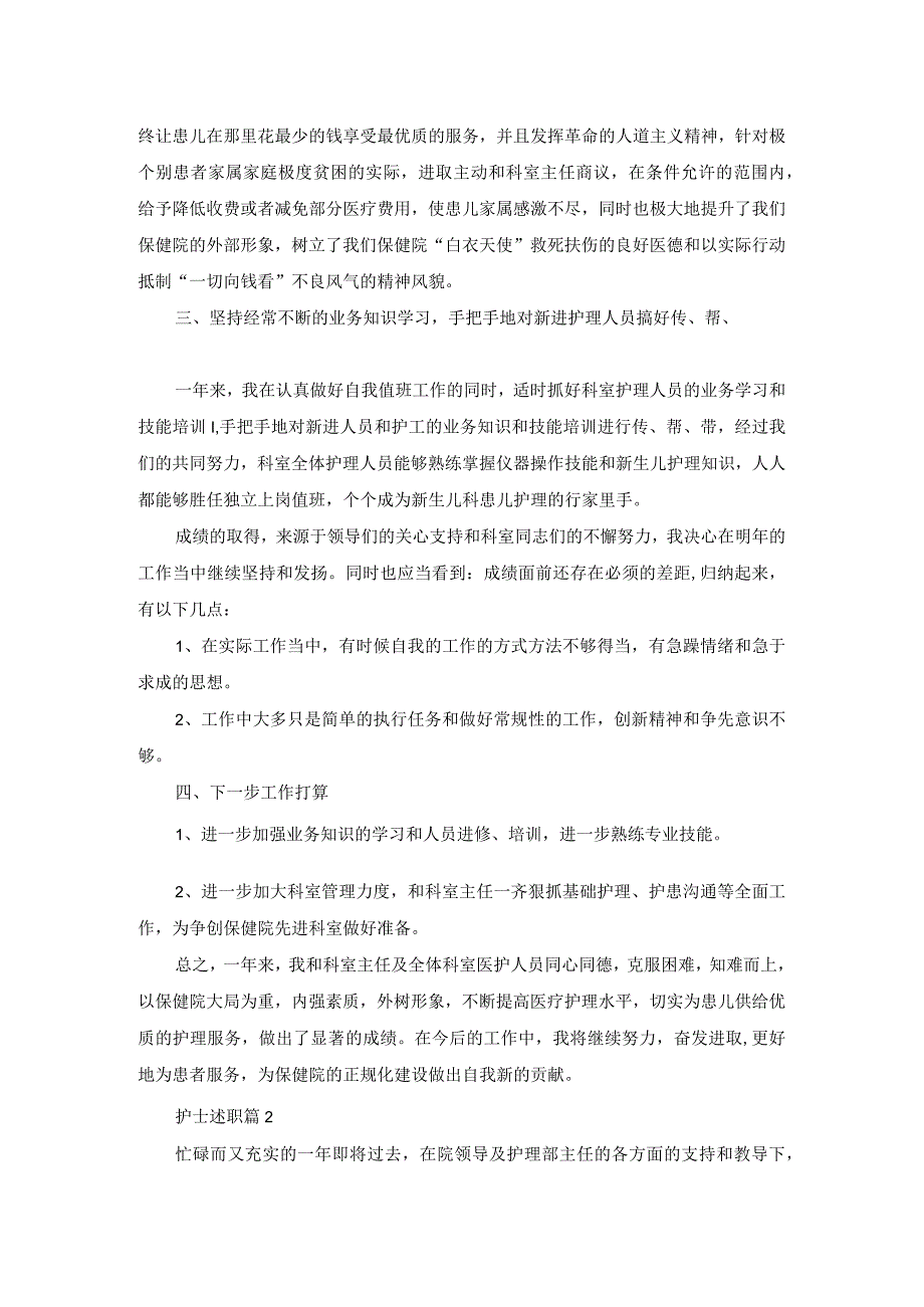 关于护士述职模板集合7篇.docx_第2页