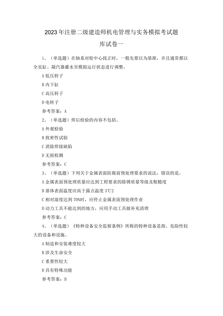 2023年注册二级建造师机电管理与实务模拟考试题库试卷一.docx_第1页