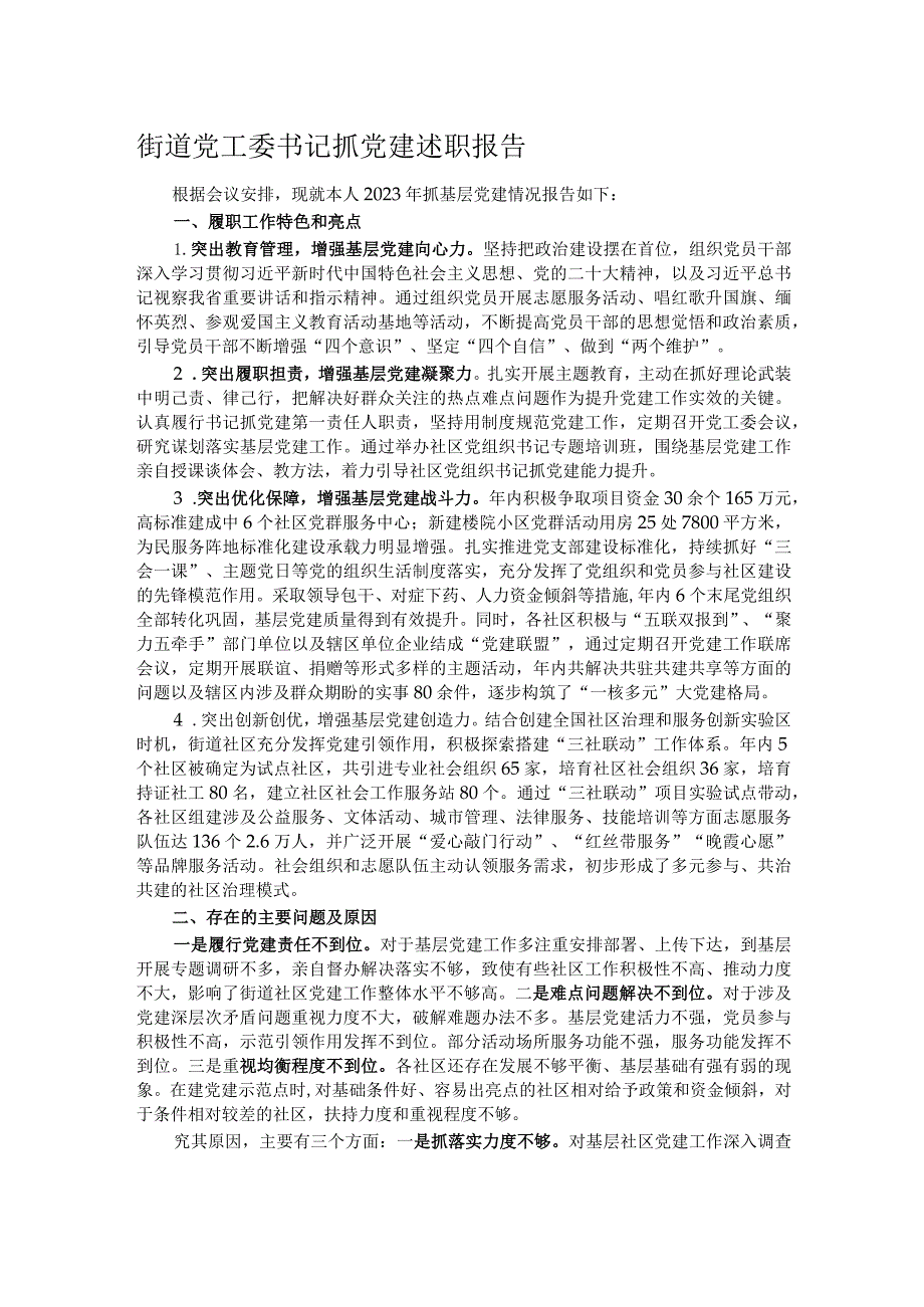 街道党工委书记抓党建述职报告.docx_第1页