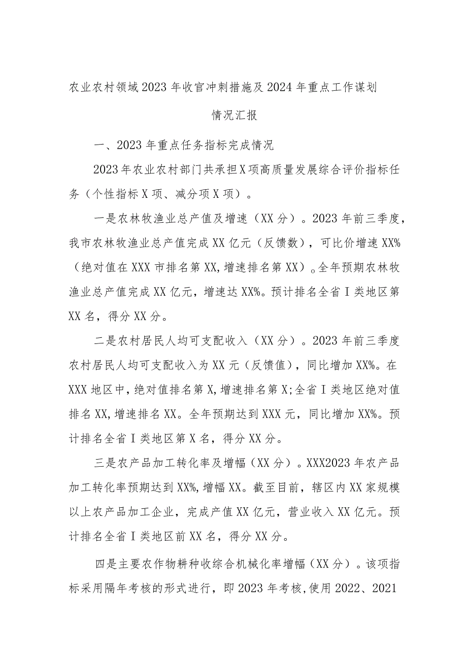 农业农村领域2023年收官冲刺措施及2024年重点工作谋划情况汇报.docx_第1页