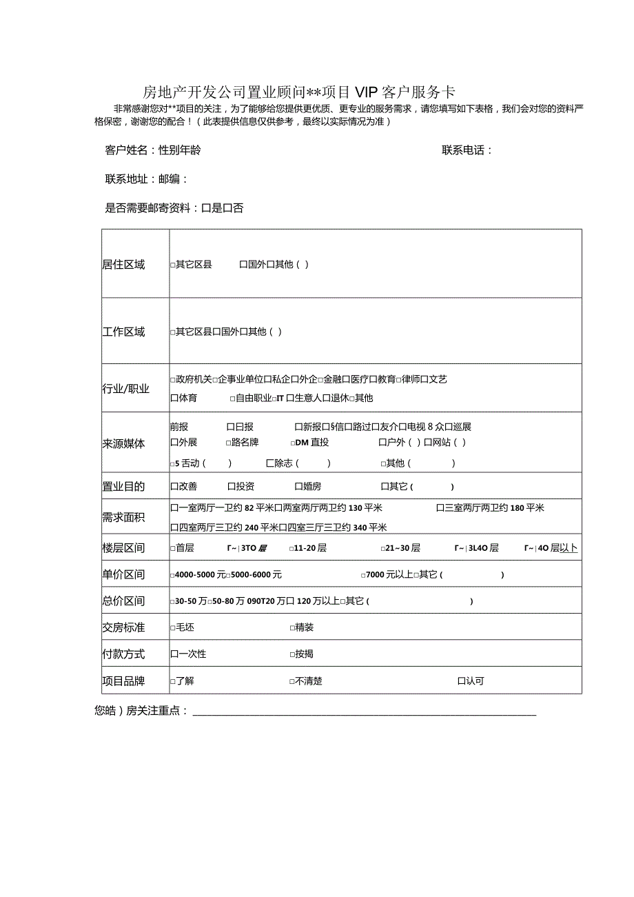 房地产开发公司置业顾问项目VIP客户服务卡.docx_第1页