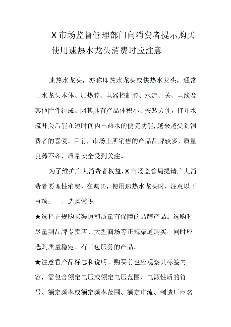 X市场监督管理部门向消费者提示购买使用速热水龙头消费时应注意.docx_第1页