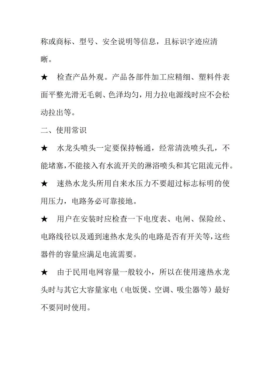 X市场监督管理部门向消费者提示购买使用速热水龙头消费时应注意.docx_第2页