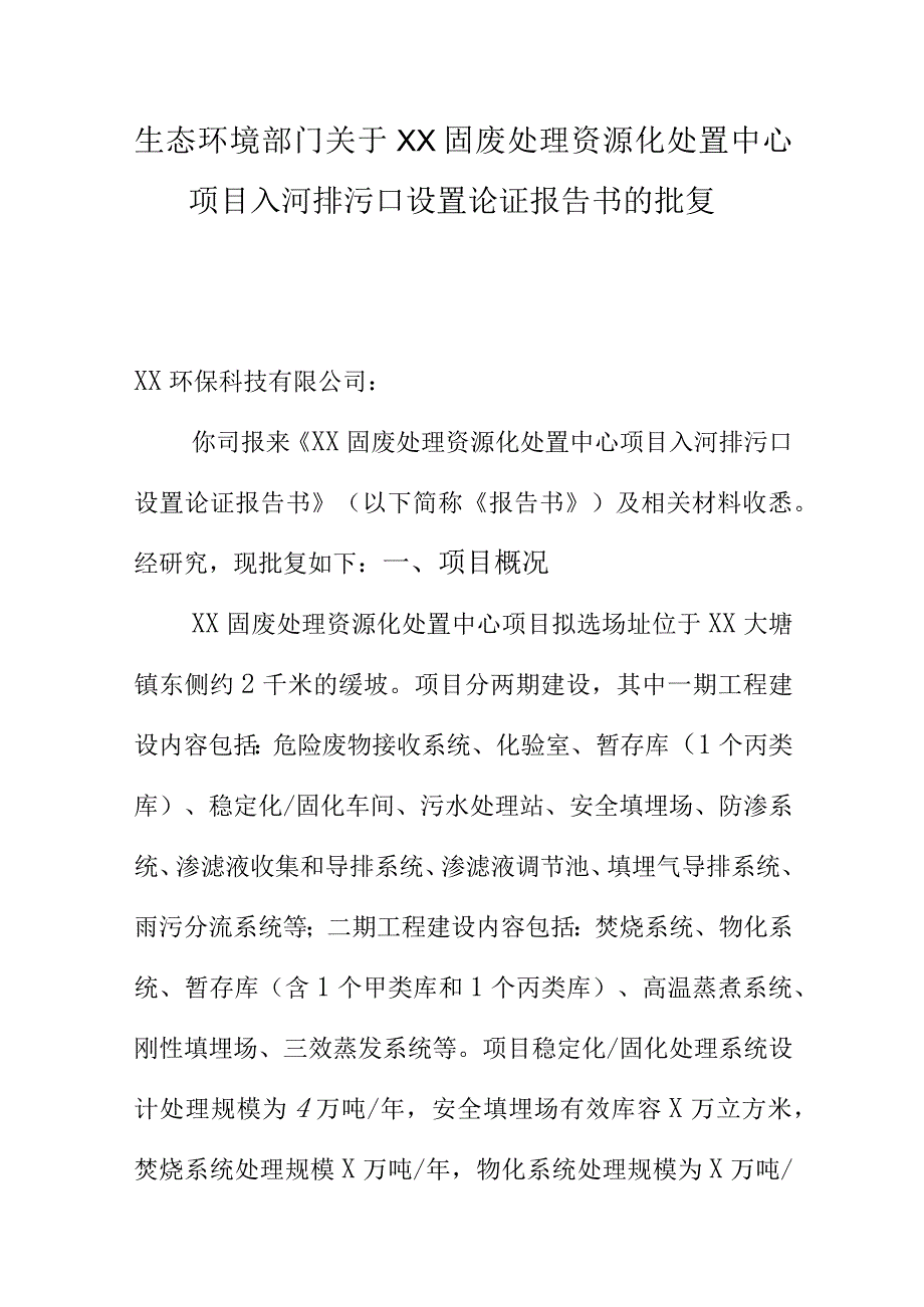 生态环境部门关于XX固废处理资源化处置中心项目入河排污口设置论证报告书的批复.docx_第1页