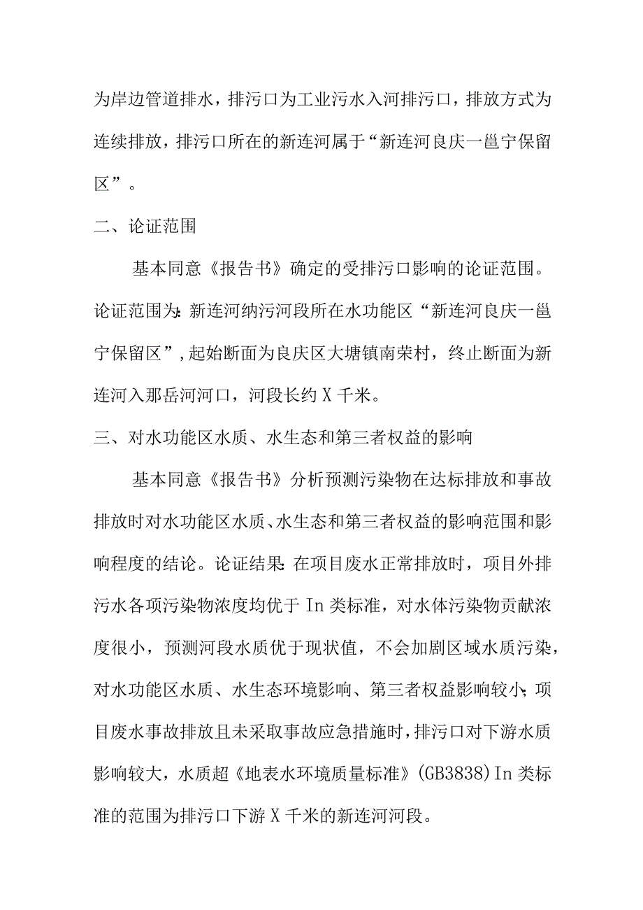 生态环境部门关于XX固废处理资源化处置中心项目入河排污口设置论证报告书的批复.docx_第3页