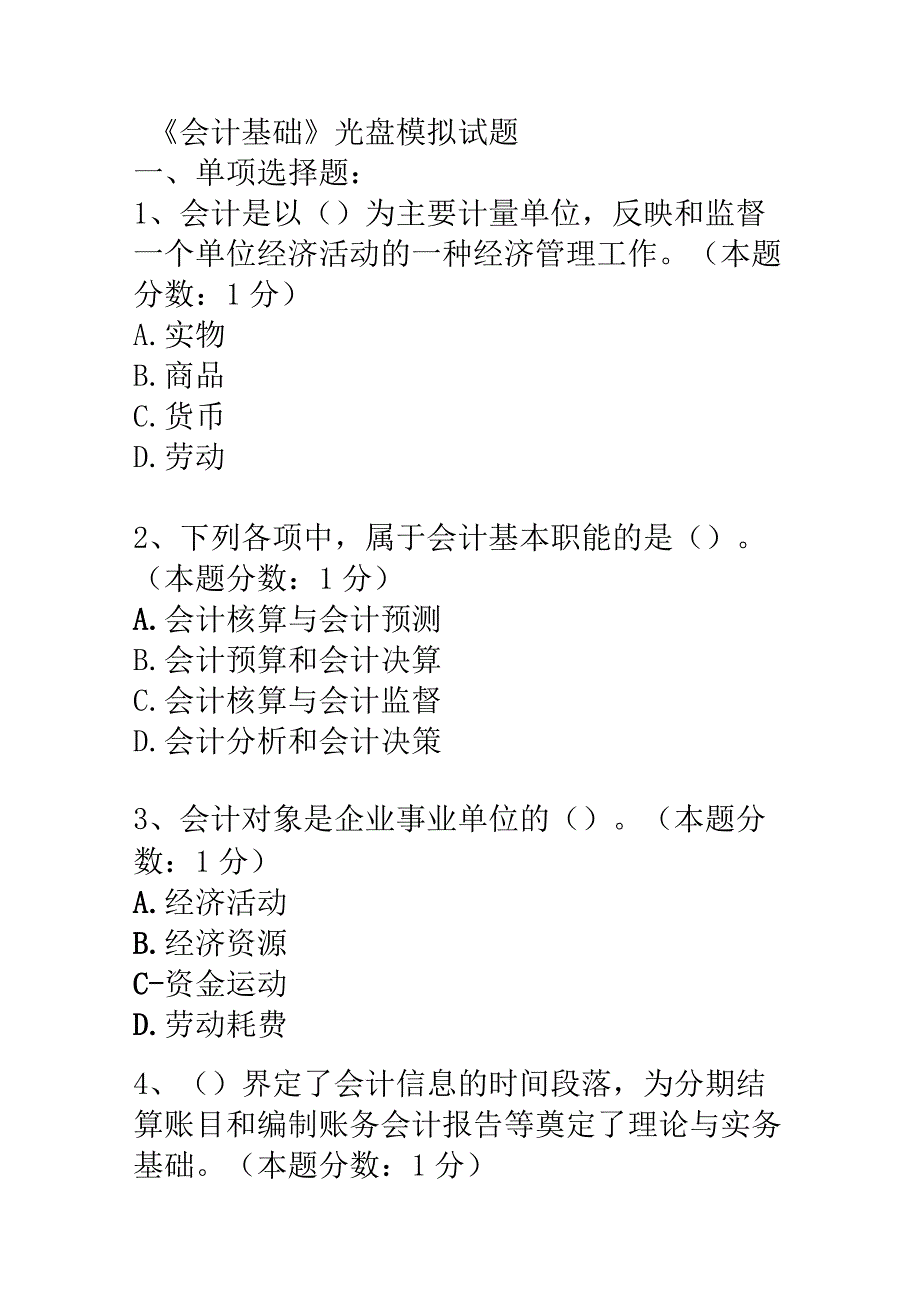 《会计基础》光盘模拟题.docx_第2页