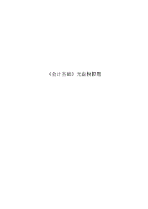 《会计基础》光盘模拟题.docx