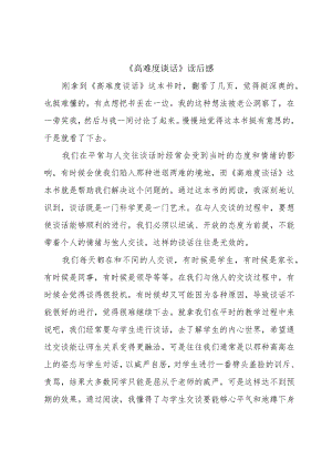 《高难度谈话》读后感.docx