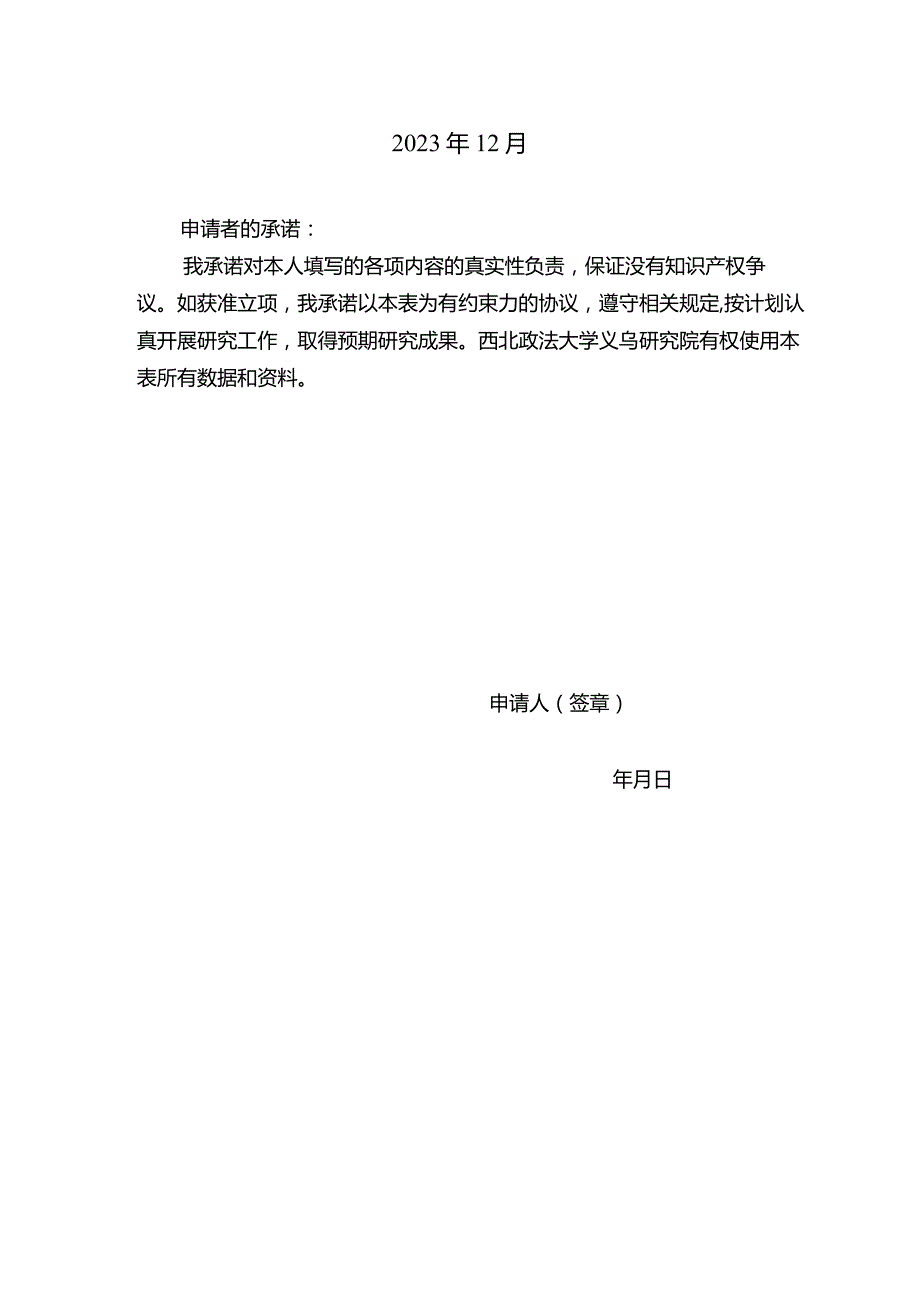 西北政法大学义乌研究院横向课题申请书.docx_第2页