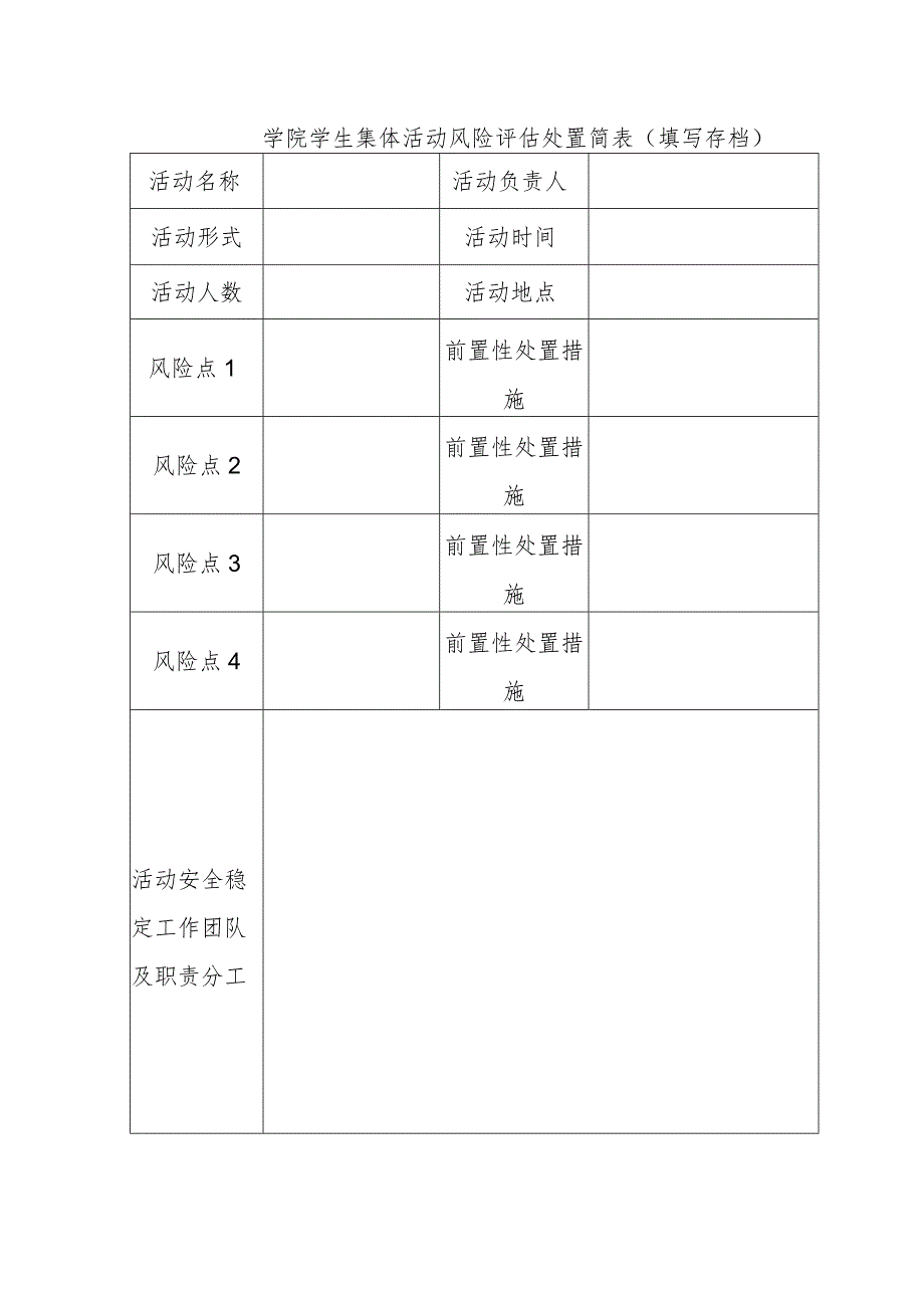 学院学生集体活动风险评估处置简表(填写存档).docx_第1页