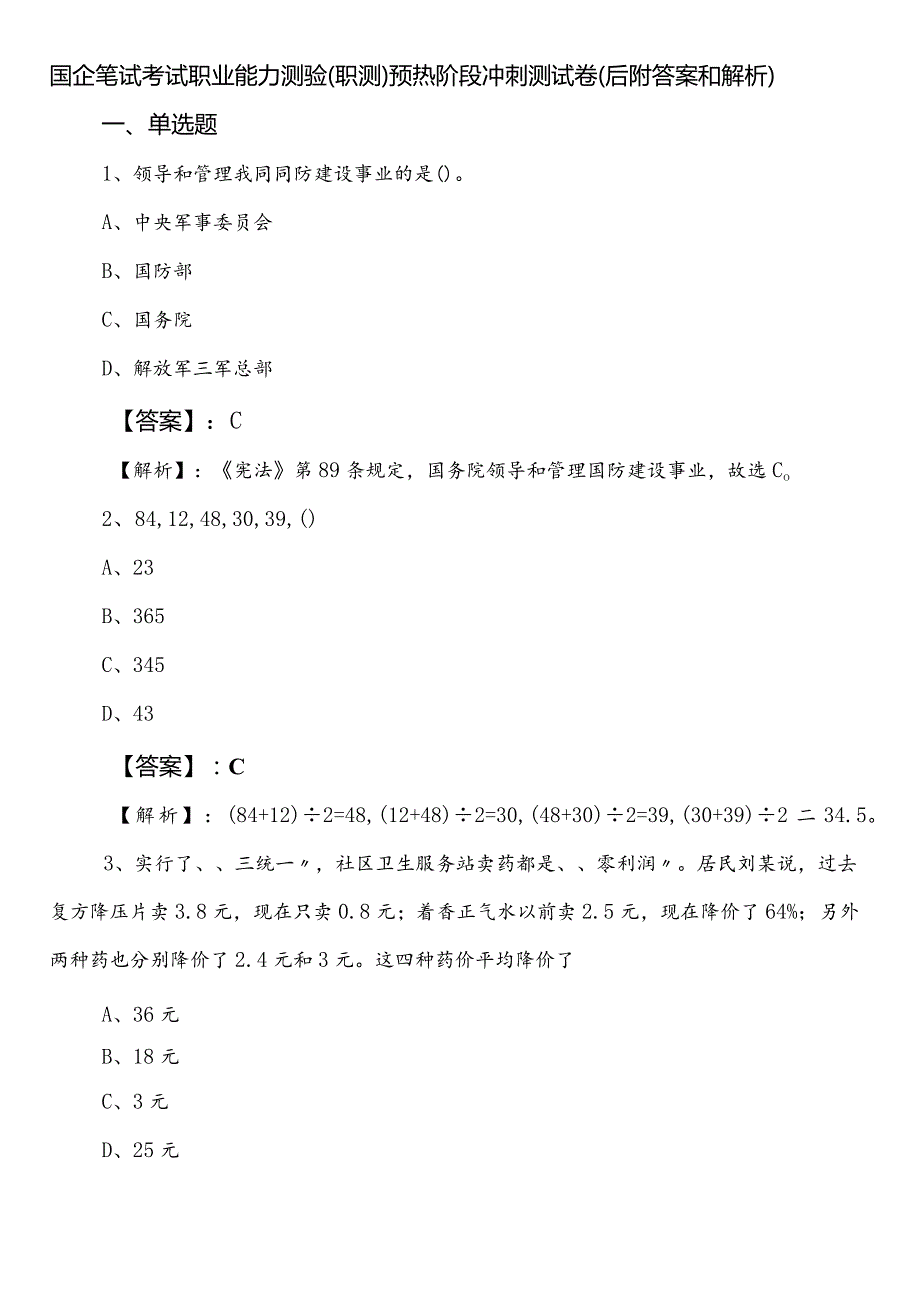 国企笔试考试职业能力测验（职测）预热阶段冲刺测试卷（后附答案和解析）.docx_第1页