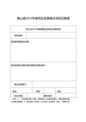 衡山县2024年度民生实事建议项目征集表.docx