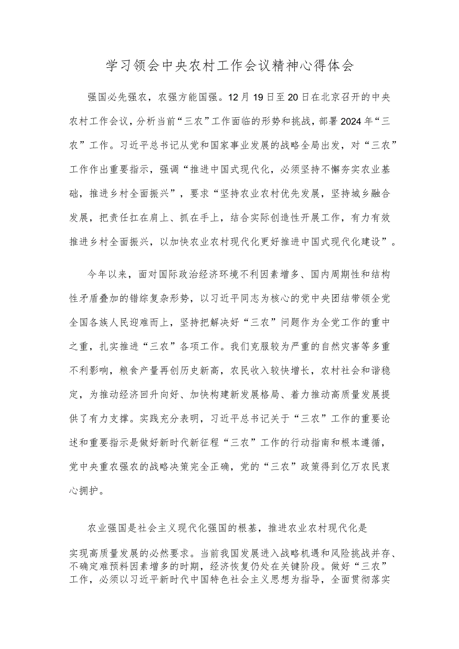 学习领会中央农村工作会议精神心得体会.docx_第1页