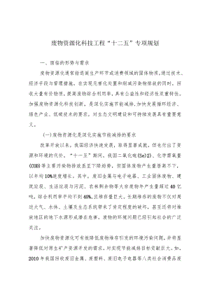 废物资源化科技工程十二五专项规划52108.docx