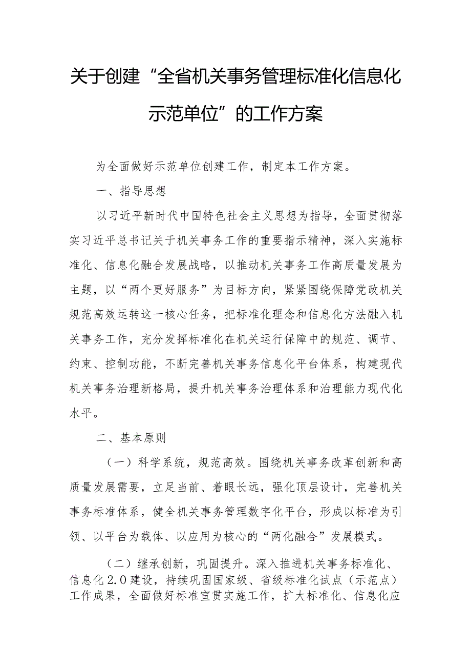 关于创建“全省机关事务管理标准化信息化示范单位”的工作方案.docx_第1页