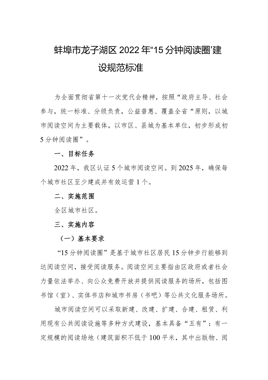 蚌埠市龙子湖区2022年“15分钟阅读圈”建设规范标准.docx_第1页