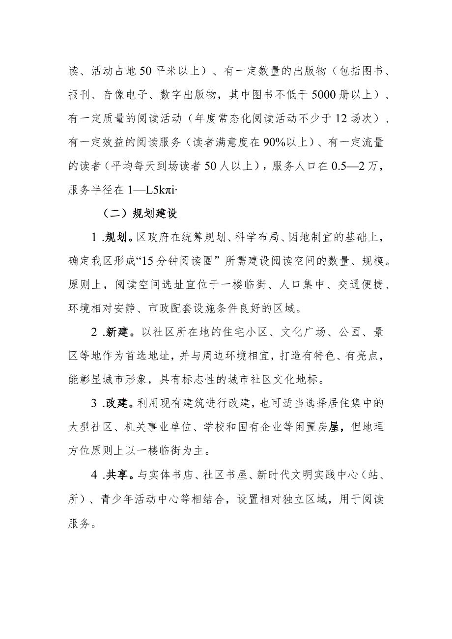 蚌埠市龙子湖区2022年“15分钟阅读圈”建设规范标准.docx_第2页