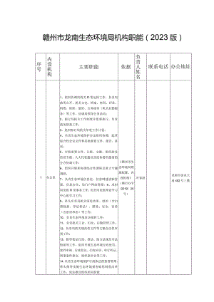 赣州市龙南生态环境局机构职能2023版.docx