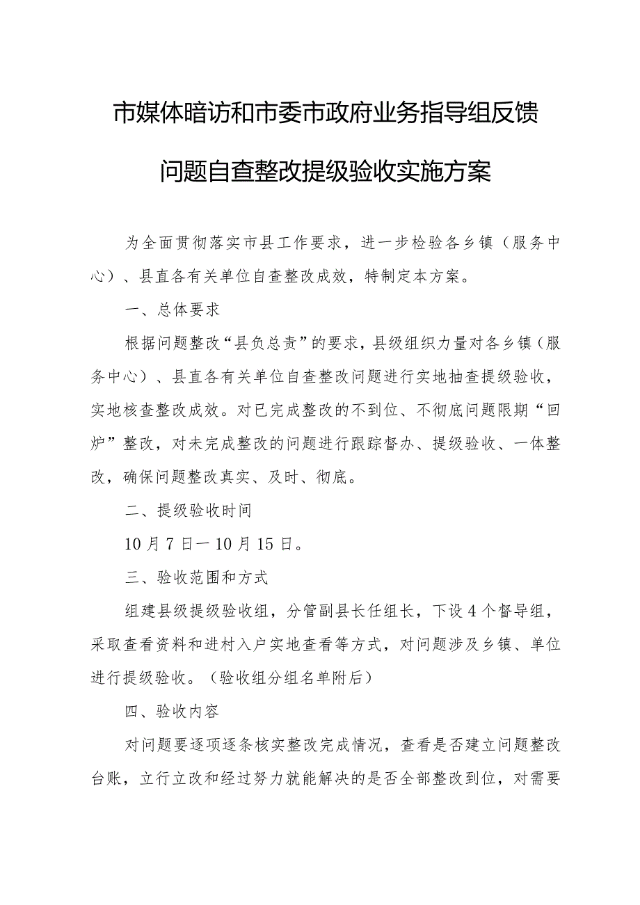 市媒体暗访和市委市政府业务指导组反馈问题自查整改提级验收实施方案.docx_第1页