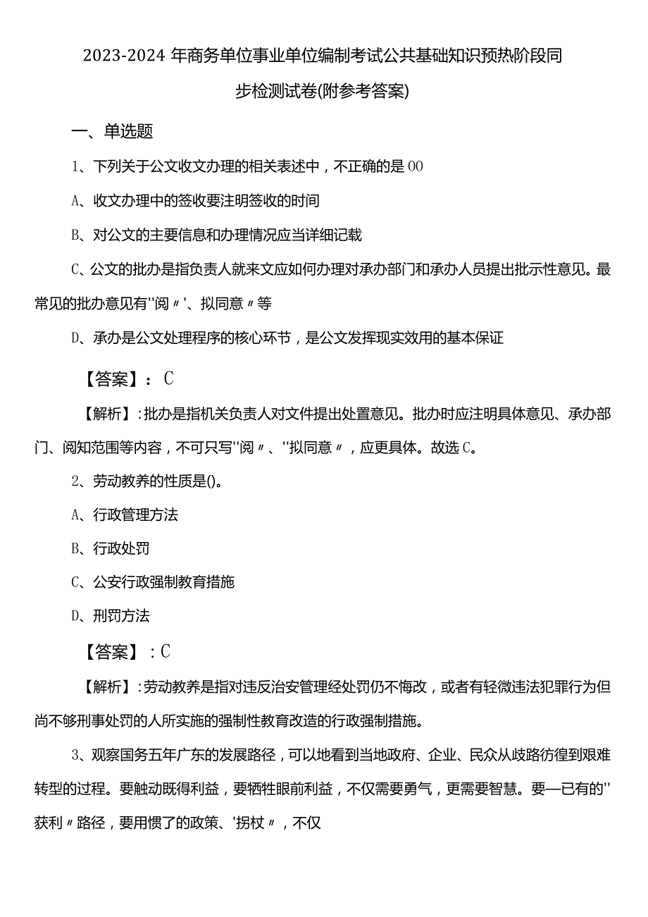 2023-2024年商务单位事业单位编制考试公共基础知识预热阶段同步检测试卷（附参考答案）.docx_第1页