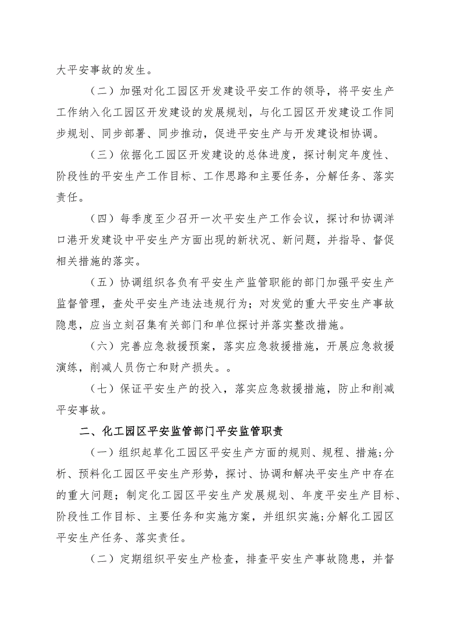 南通市化工园区安全生产管理制度(征求意见稿)(DOC-31页).docx_第2页