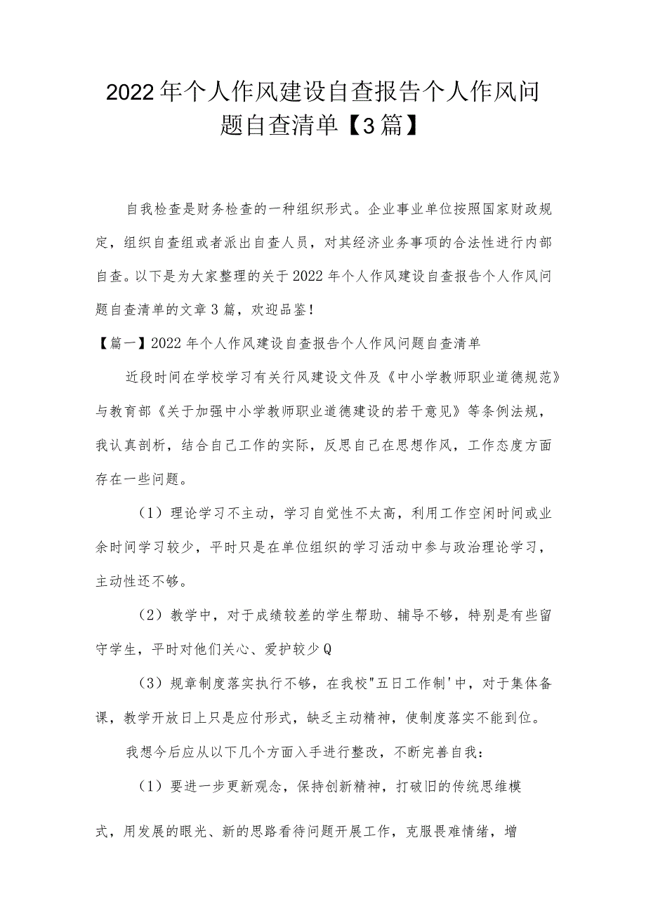 2022年个人作风建设自查报告个人作风问题自查清单【3篇】.docx_第1页