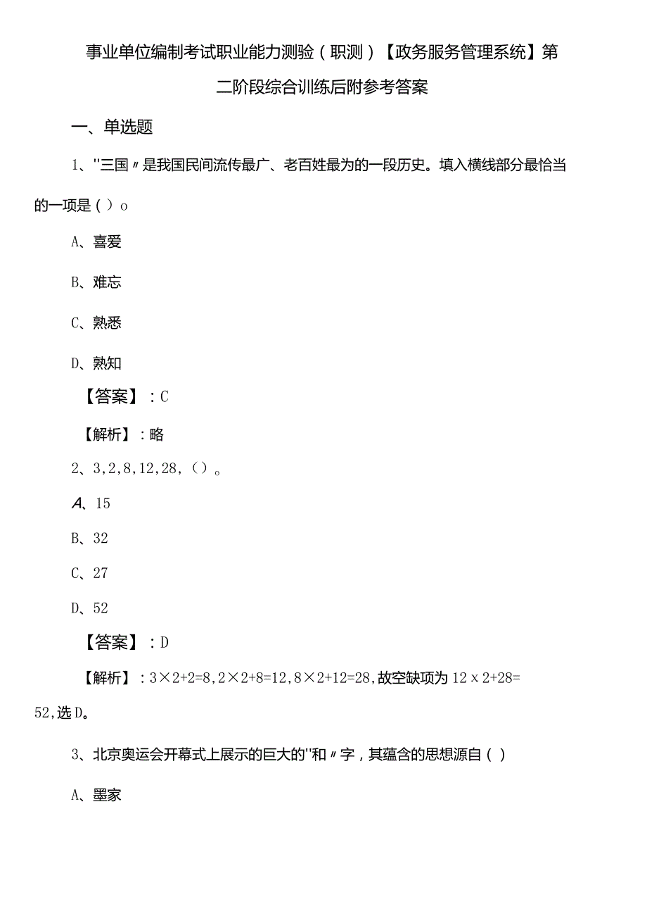 事业单位编制考试职业能力测验（职测）【政务服务管理系统】第二阶段综合训练后附参考答案.docx_第1页