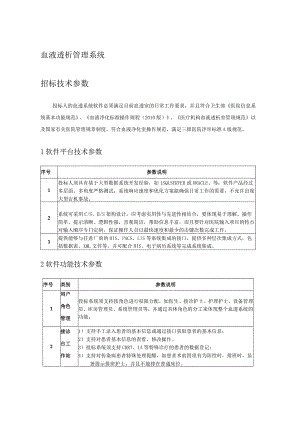 血液透析管理系统招标技术参数.docx