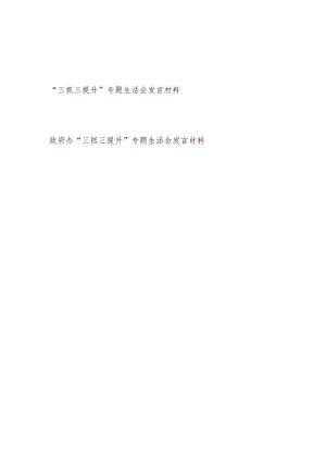 2024年“三抓三提升”专题生活会发言材料2篇.docx