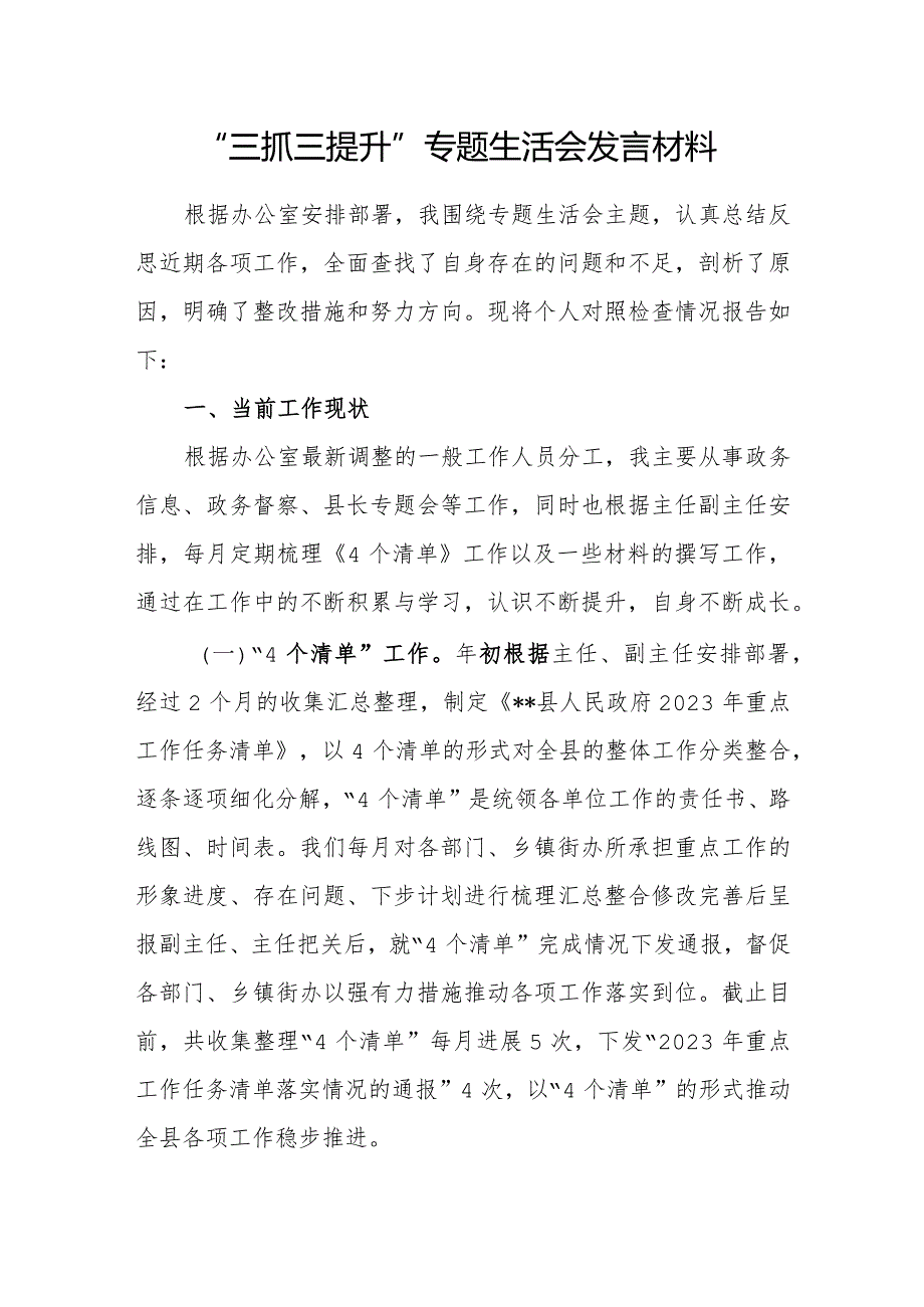 2024年“三抓三提升”专题生活会发言材料2篇.docx_第2页