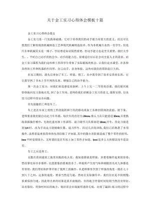 关于金工实习心得体会模板十篇.docx