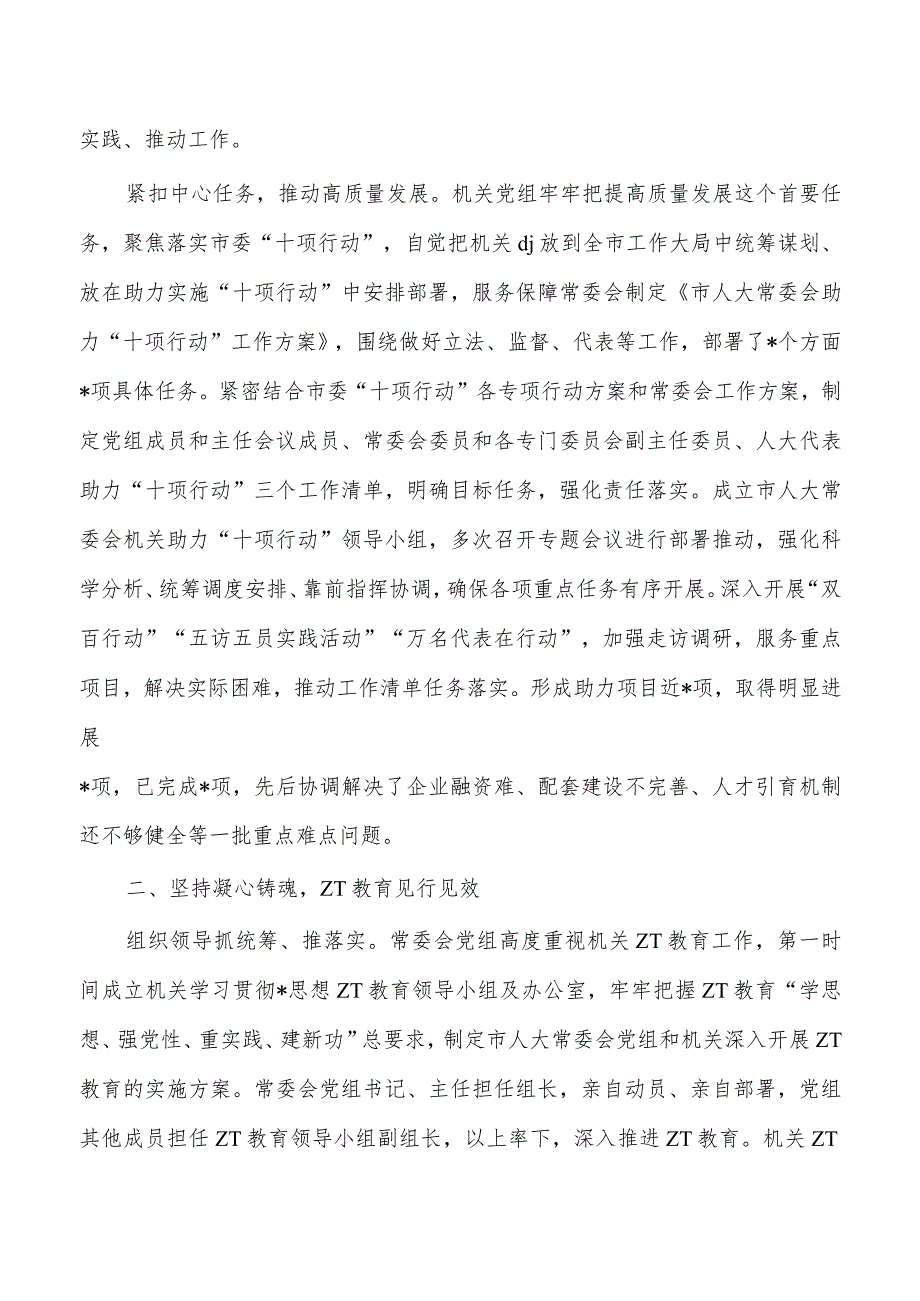 人大23年从严治党主体责任工作总结.docx_第3页