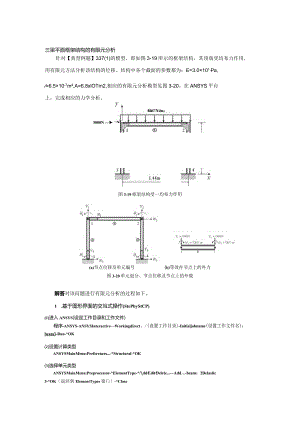 三梁平面框架结构的有限元分析.docx