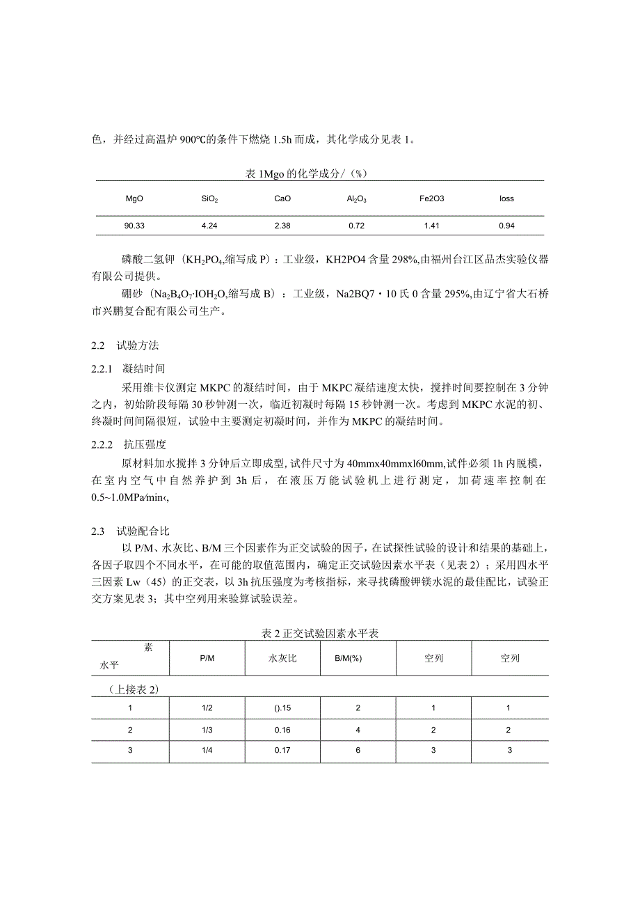 磷酸钾镁水泥的制备及抗压强度试验研究.docx_第2页