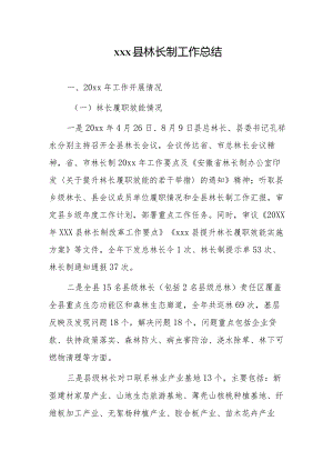 xxx县林长制工作总结.docx