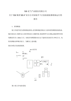 XX电气产品股份有限公司关于XX集团XX矿业分公司加装井下正弦波滤波器现场运行的报告（2023年）.docx