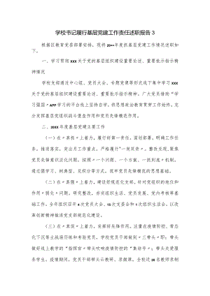 学校书记履行基层党建工作责任述职报告.docx