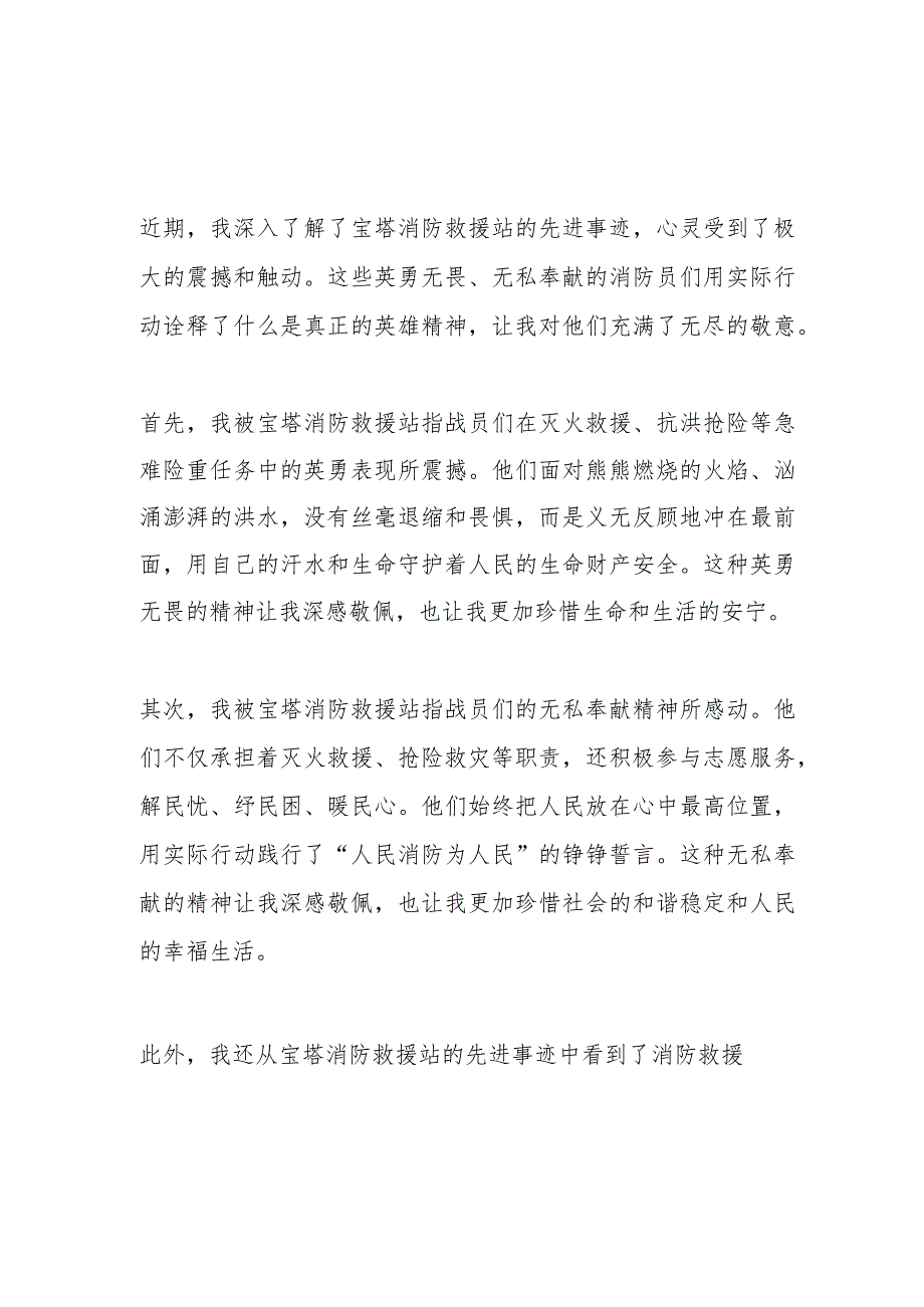 时代楷模宝塔消防救援站先进事迹学习心得体会3篇.docx_第3页