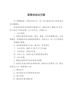 家委会会议方案.docx