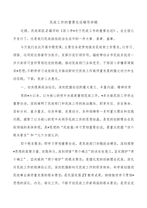 民政工作的重要论述辅导讲稿.docx