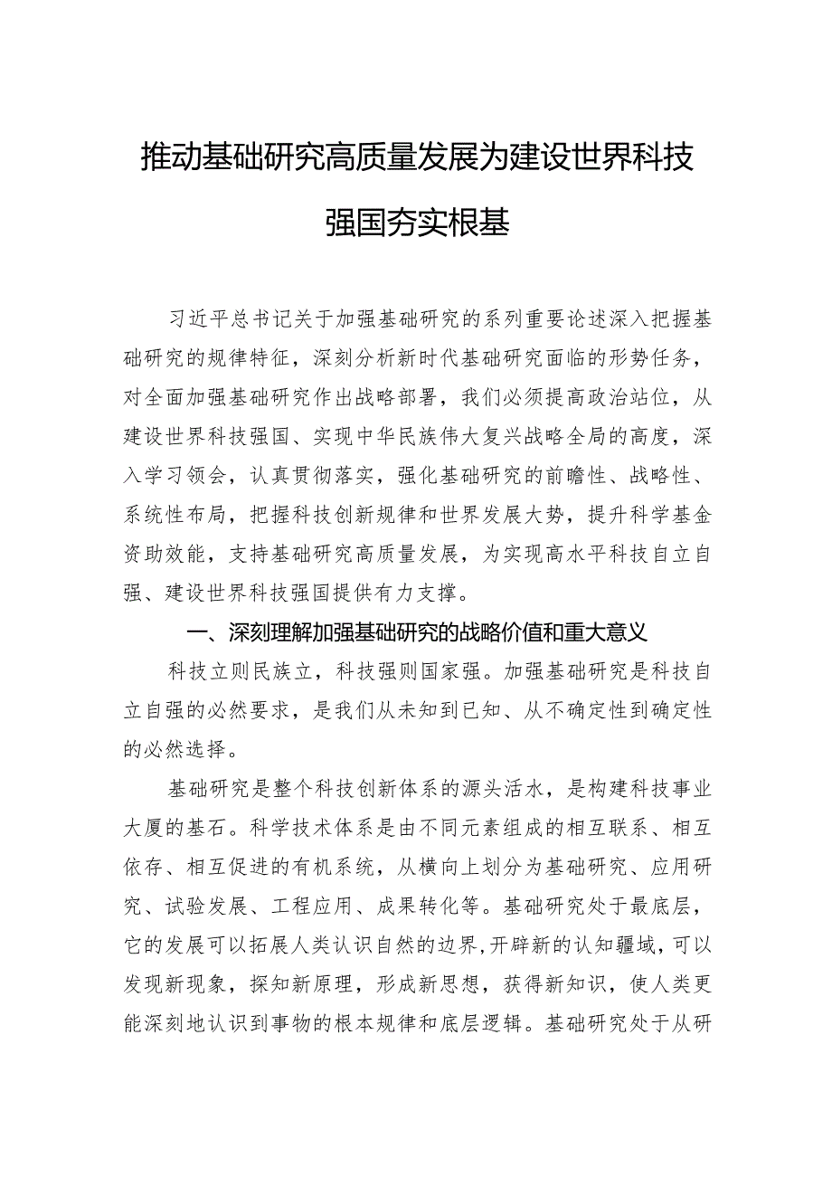 推动基础研究高质量发展+为建设世界科技强国夯实根基.docx_第1页