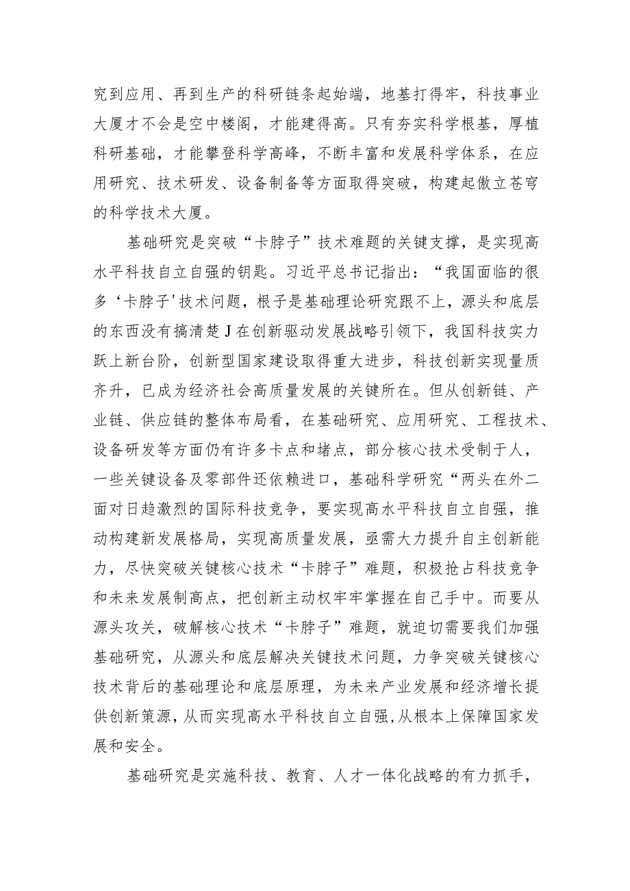 推动基础研究高质量发展+为建设世界科技强国夯实根基.docx_第2页