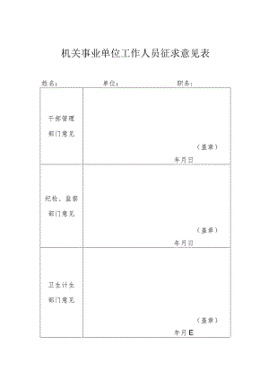 机关事业单位工作人员征求意见表.docx